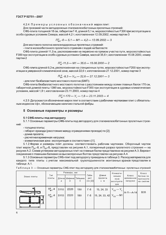 Страница 10 ГОСТ Р 52751-2007