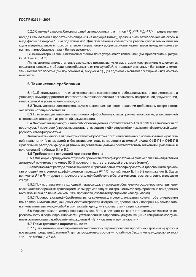 Страница 14 ГОСТ Р 52751-2007