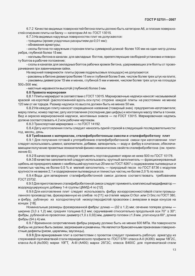 Страница 17 ГОСТ Р 52751-2007