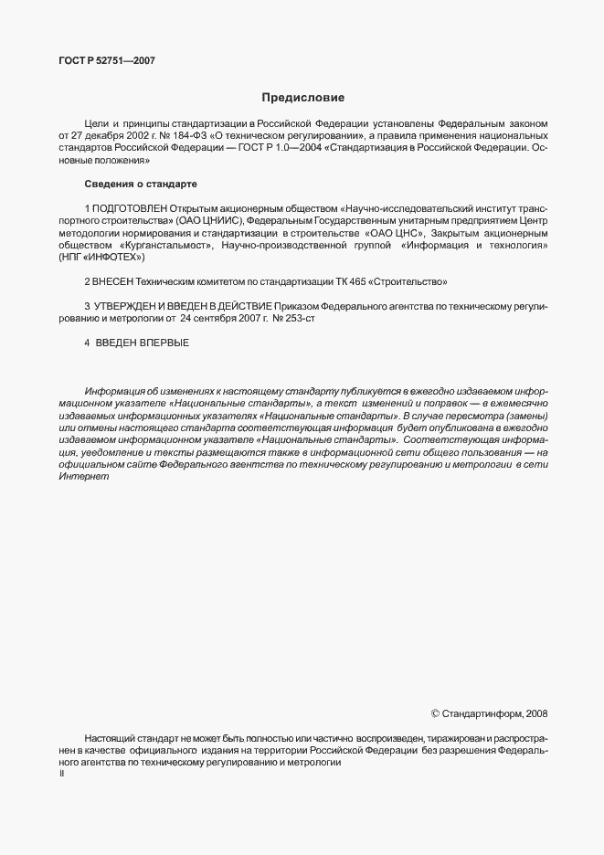 Страница 2 ГОСТ Р 52751-2007