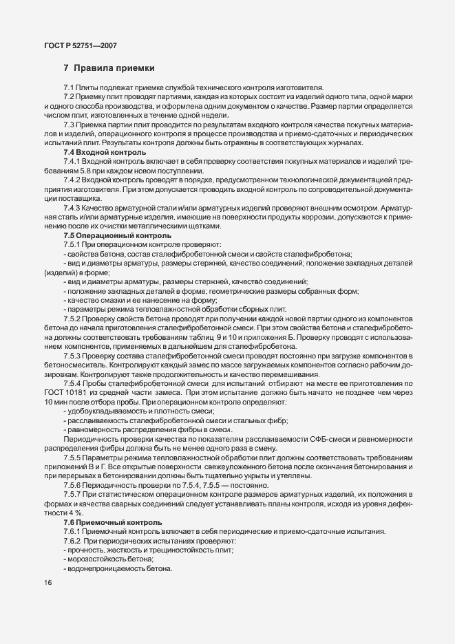 Страница 20 ГОСТ Р 52751-2007