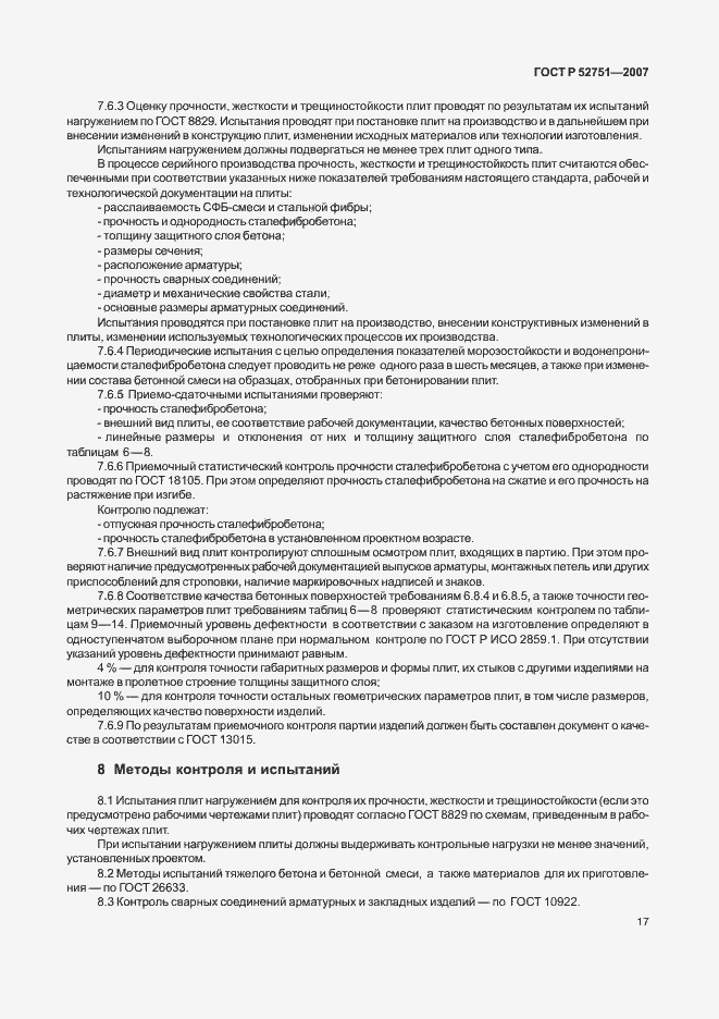 Страница 21 ГОСТ Р 52751-2007