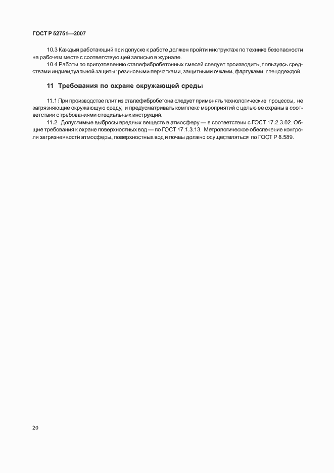 Страница 24 ГОСТ Р 52751-2007