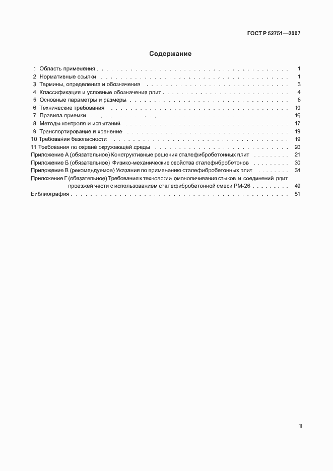 Страница 3 ГОСТ Р 52751-2007