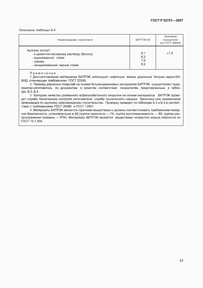 Страница 37 ГОСТ Р 52751-2007