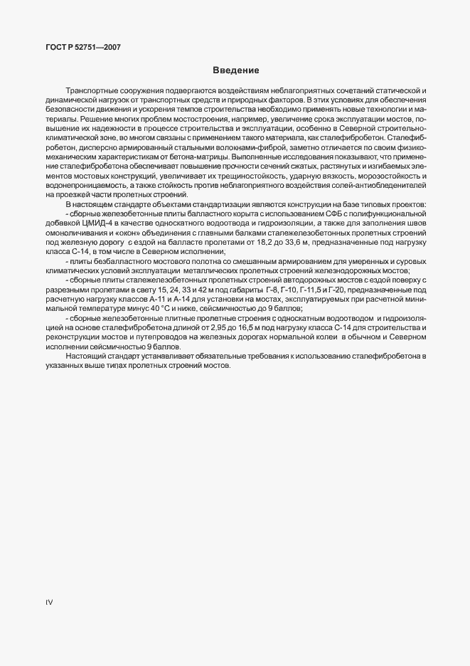 Страница 4 ГОСТ Р 52751-2007