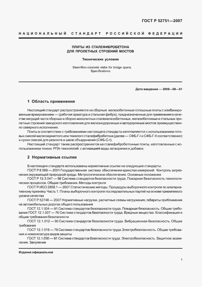 Страница 5 ГОСТ Р 52751-2007