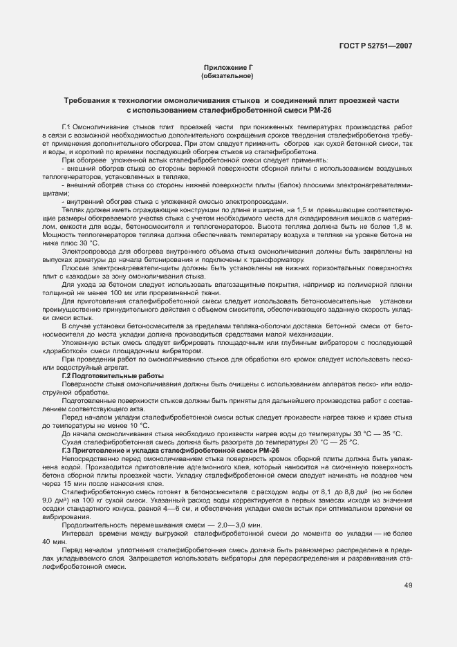 Страница 53 ГОСТ Р 52751-2007