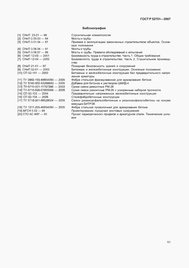 Страница 55 ГОСТ Р 52751-2007