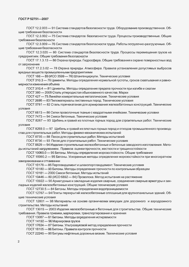 Страница 6 ГОСТ Р 52751-2007