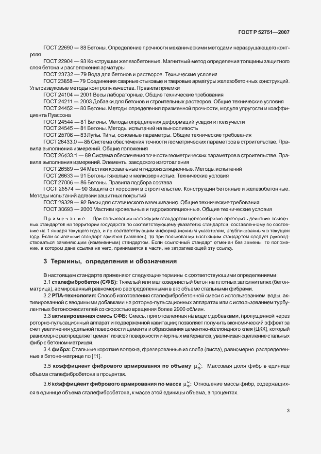 Страница 7 ГОСТ Р 52751-2007