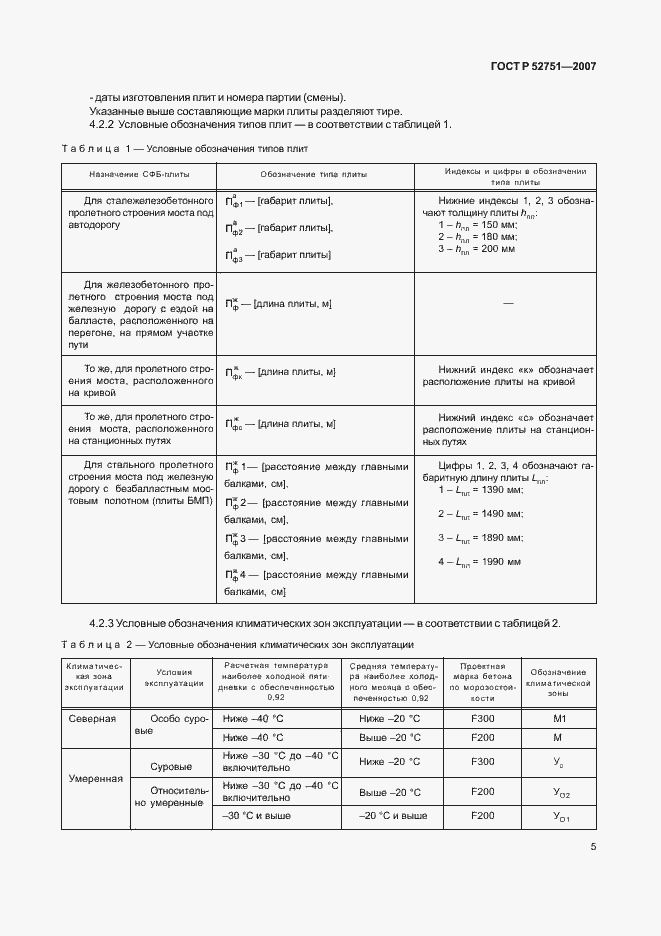 Страница 9 ГОСТ Р 52751-2007
