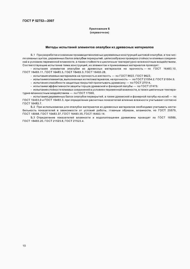 Страница 13 ГОСТ Р 52752-2007