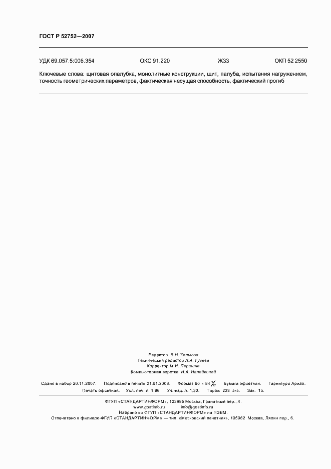 Страница 15 ГОСТ Р 52752-2007