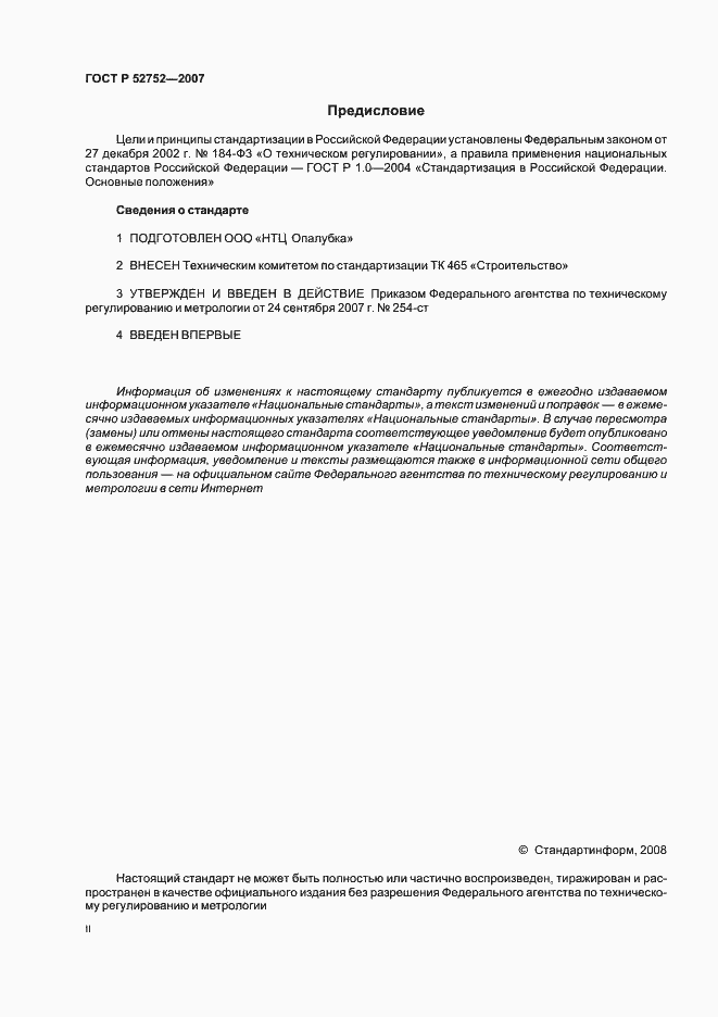 Страница 2 ГОСТ Р 52752-2007