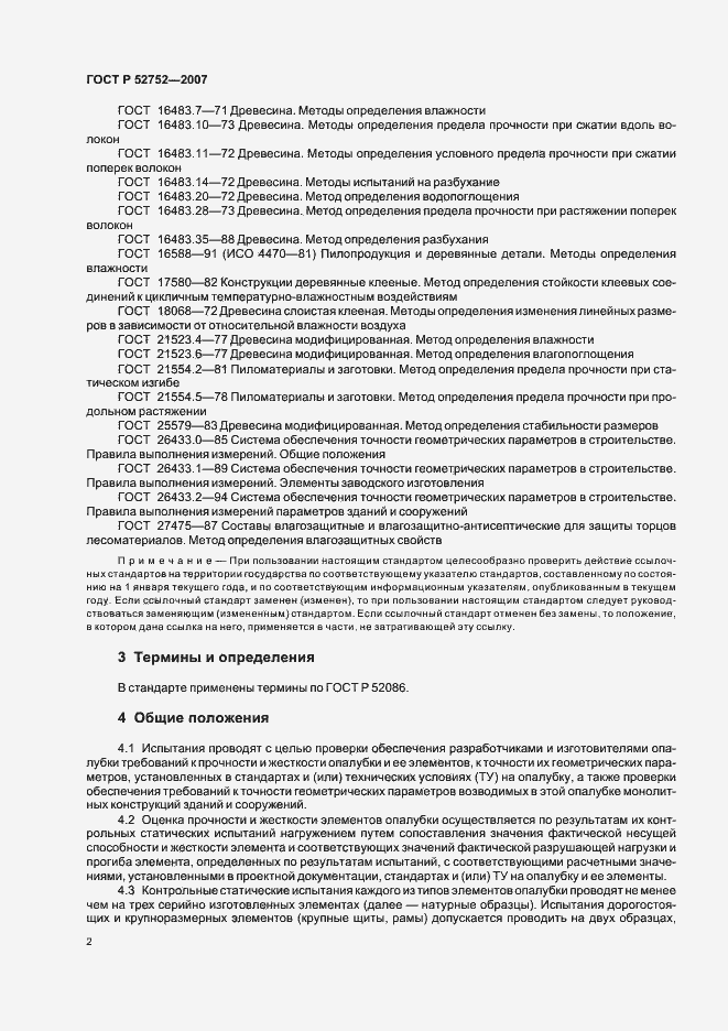 Страница 5 ГОСТ Р 52752-2007