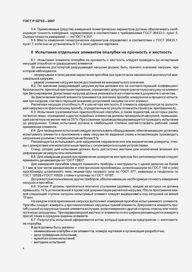 Страница 7 ГОСТ Р 52752-2007