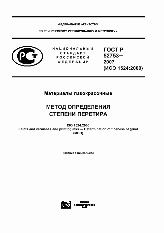 Страница 1 ГОСТ Р 52753-2007