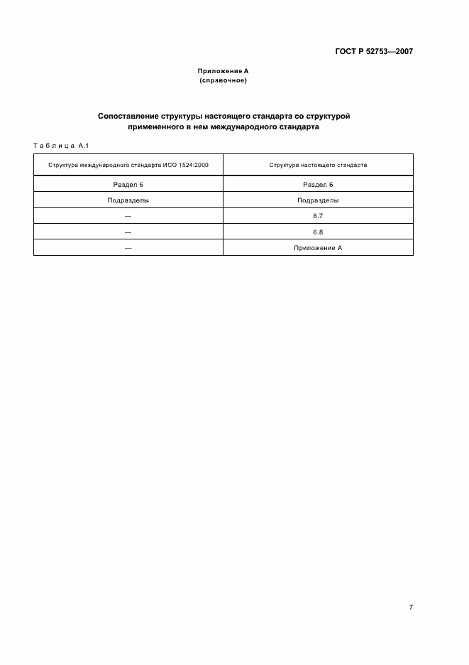 Страница 10 ГОСТ Р 52753-2007