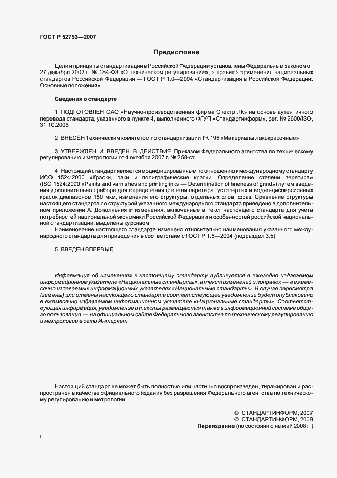 Страница 2 ГОСТ Р 52753-2007