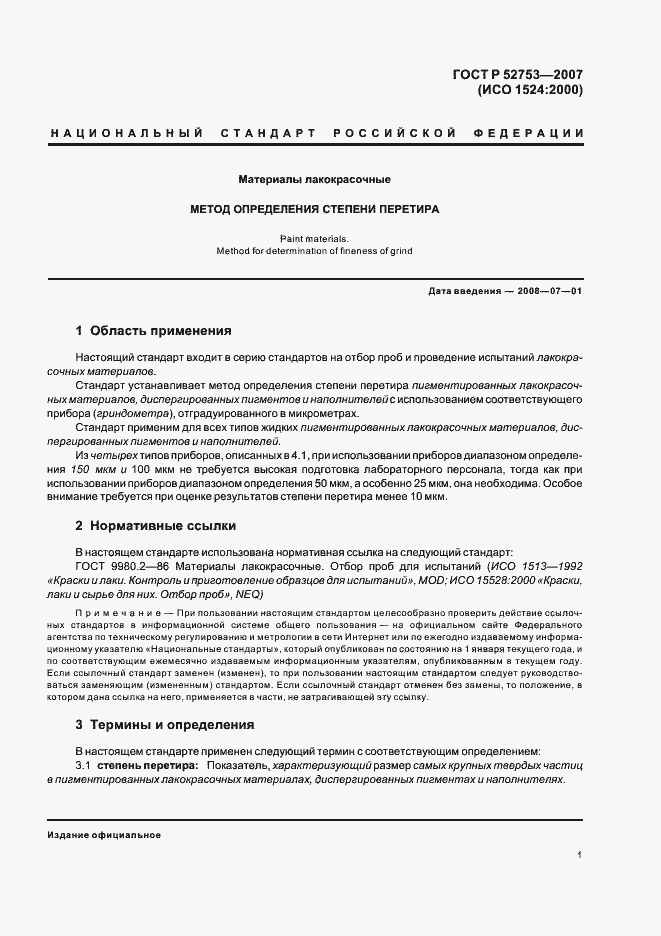 Страница 4 ГОСТ Р 52753-2007