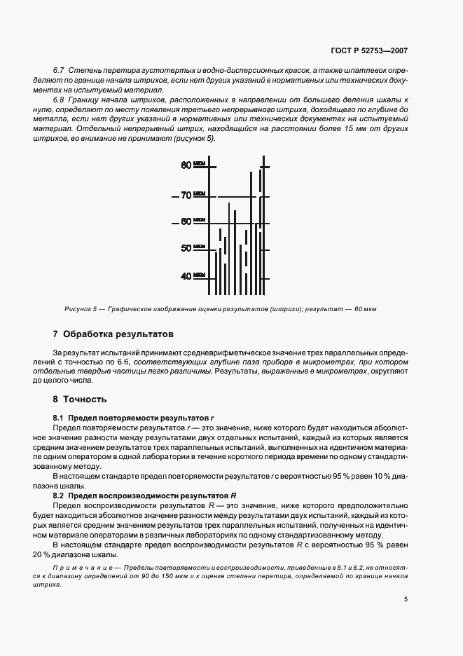 Страница 8 ГОСТ Р 52753-2007