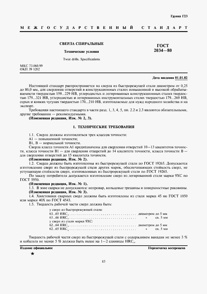 Страница 1 ГОСТ 2034-80