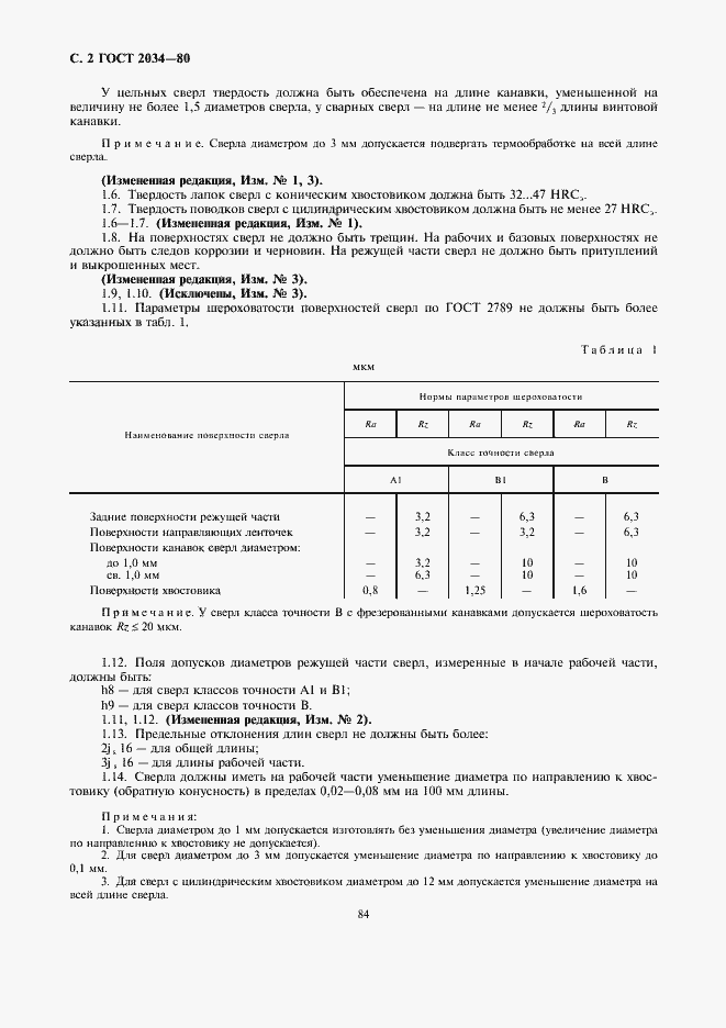 Страница 2 ГОСТ 2034-80