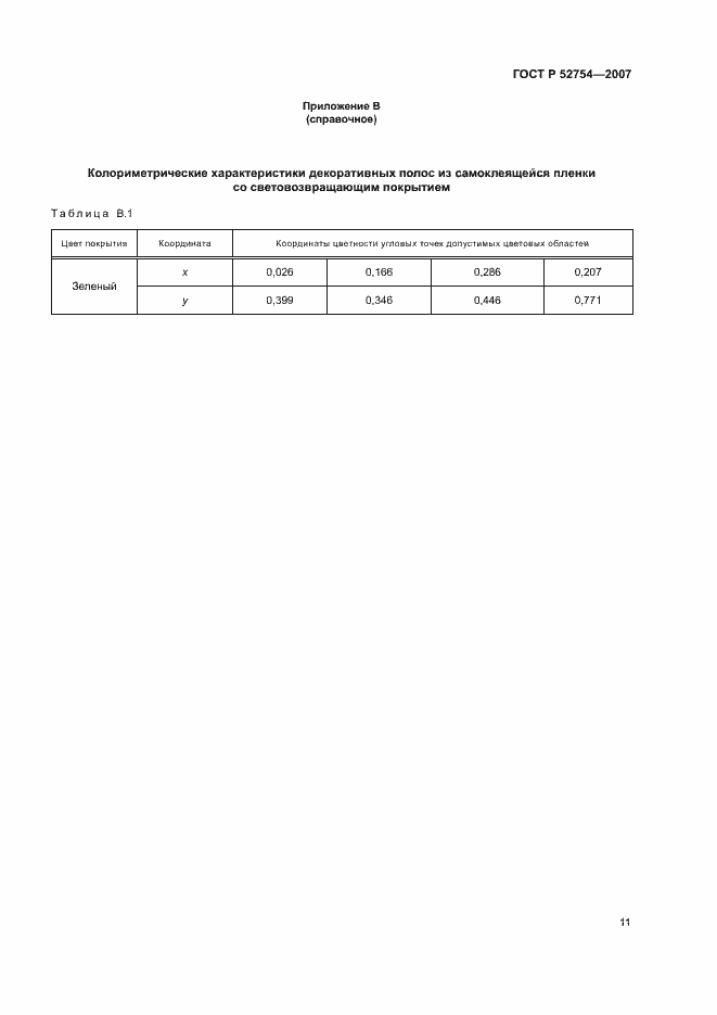 Страница 14 ГОСТ Р 52754-2007