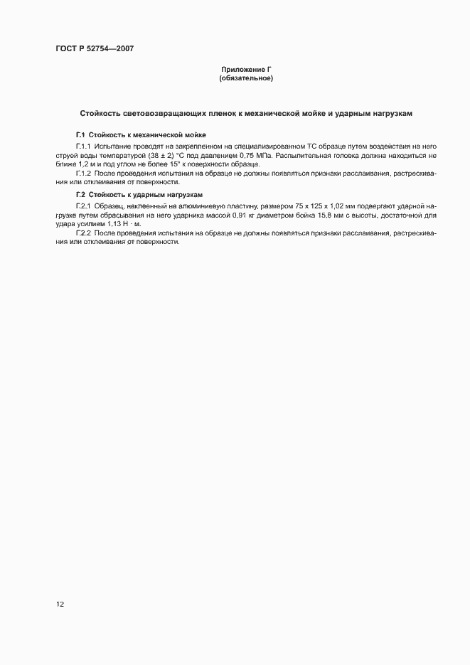 Страница 15 ГОСТ Р 52754-2007