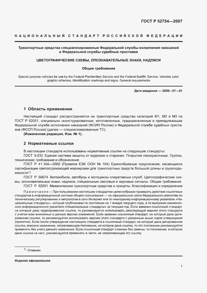 Страница 4 ГОСТ Р 52754-2007