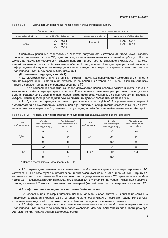 Страница 6 ГОСТ Р 52754-2007