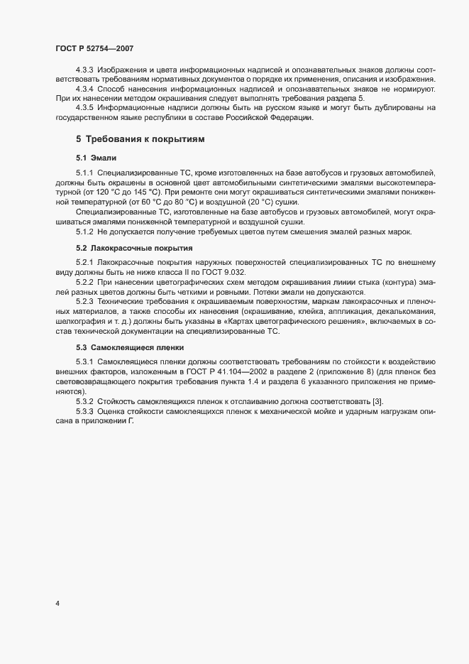 Страница 7 ГОСТ Р 52754-2007