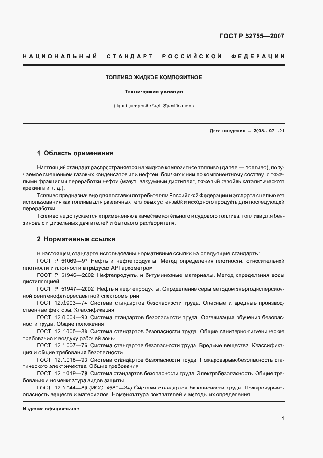 Страница 3 ГОСТ Р 52755-2007