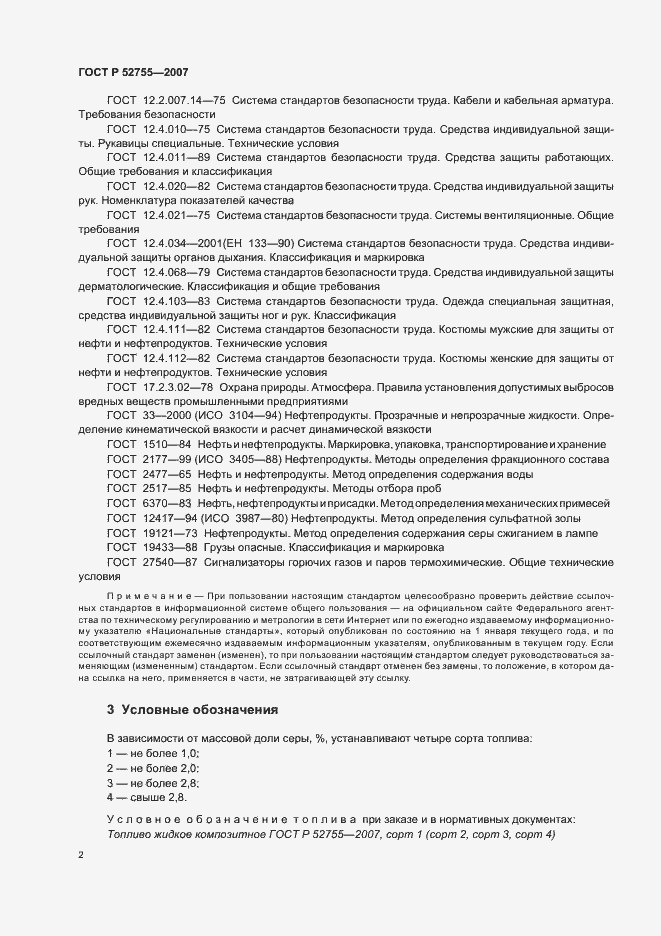 Страница 4 ГОСТ Р 52755-2007