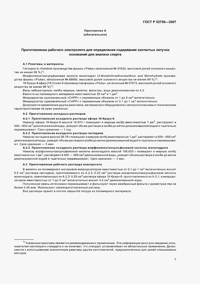 Страница 11 ГОСТ Р 52756-2007