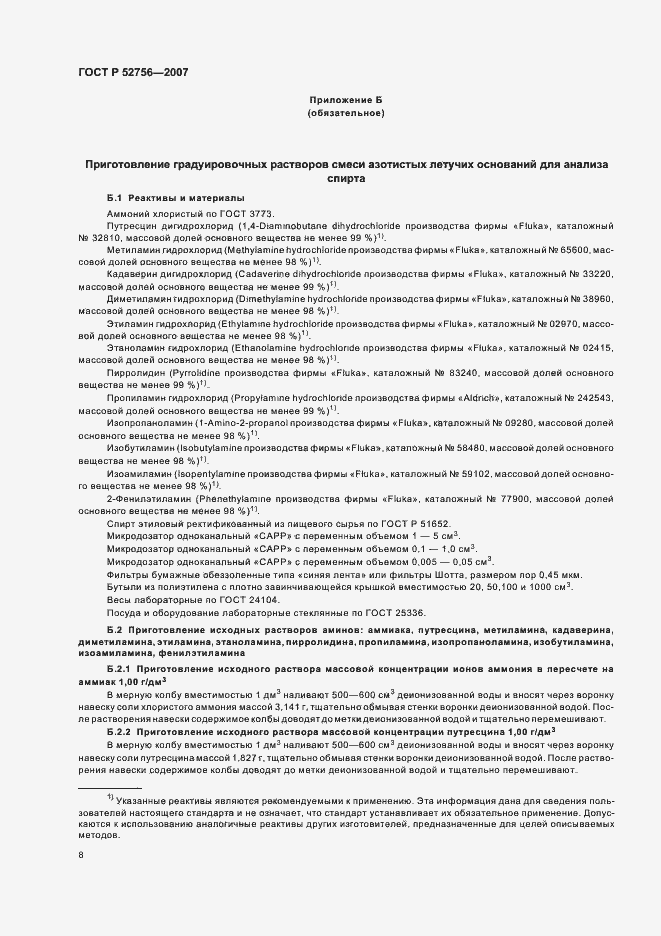 Страница 12 ГОСТ Р 52756-2007