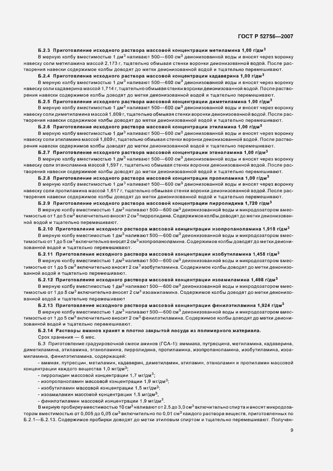 Страница 13 ГОСТ Р 52756-2007