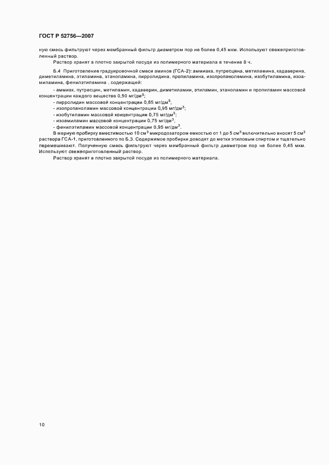 Страница 14 ГОСТ Р 52756-2007