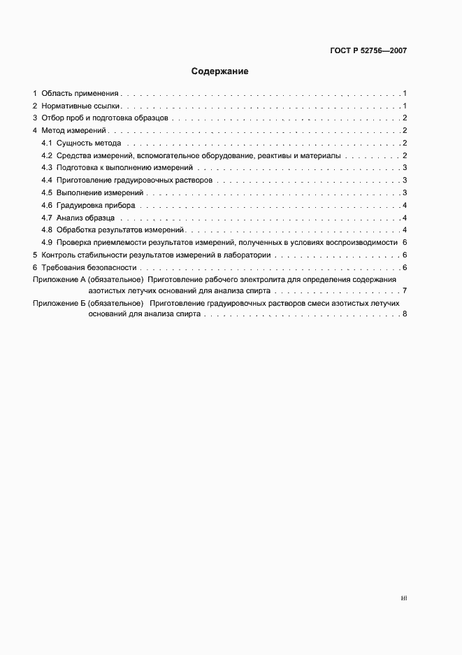 Страница 3 ГОСТ Р 52756-2007