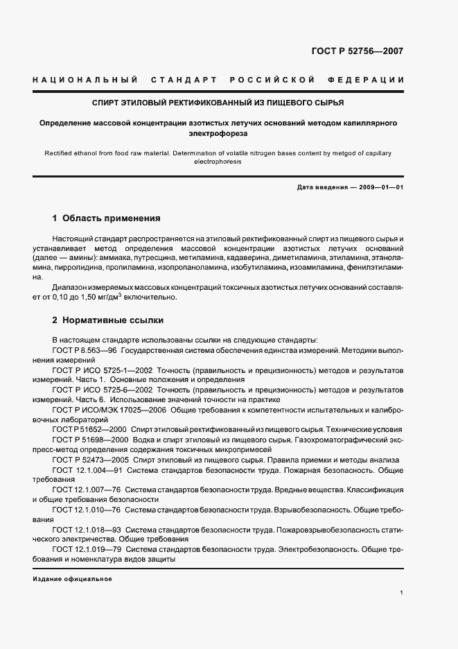 Страница 5 ГОСТ Р 52756-2007