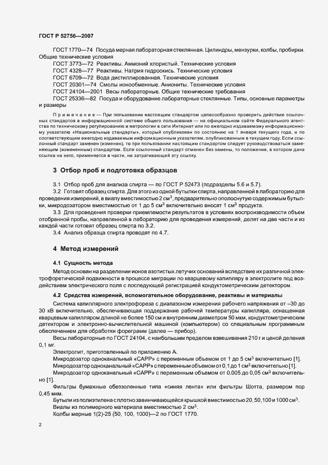 Страница 6 ГОСТ Р 52756-2007