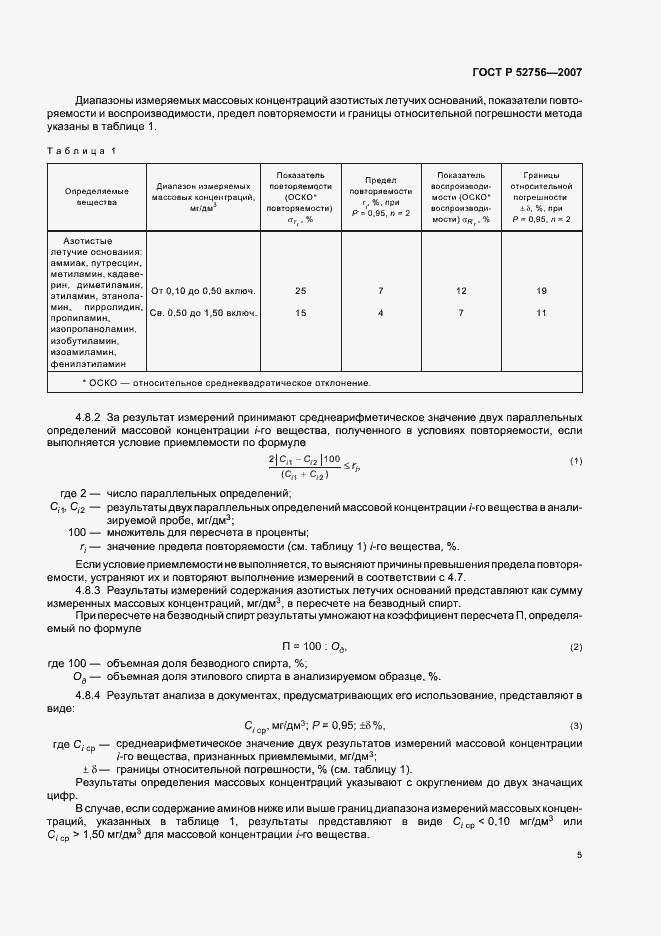 Страница 9 ГОСТ Р 52756-2007