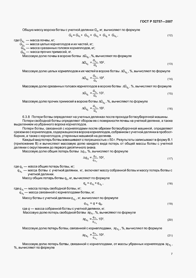 Страница 10 ГОСТ Р 52757-2007