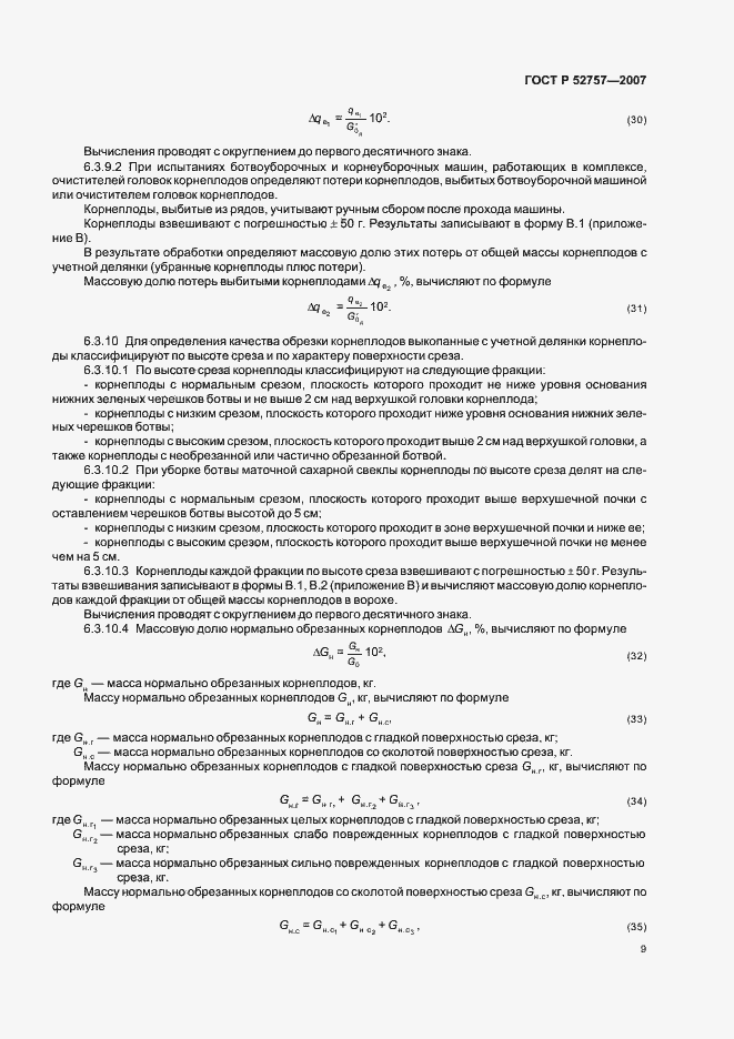 Страница 12 ГОСТ Р 52757-2007