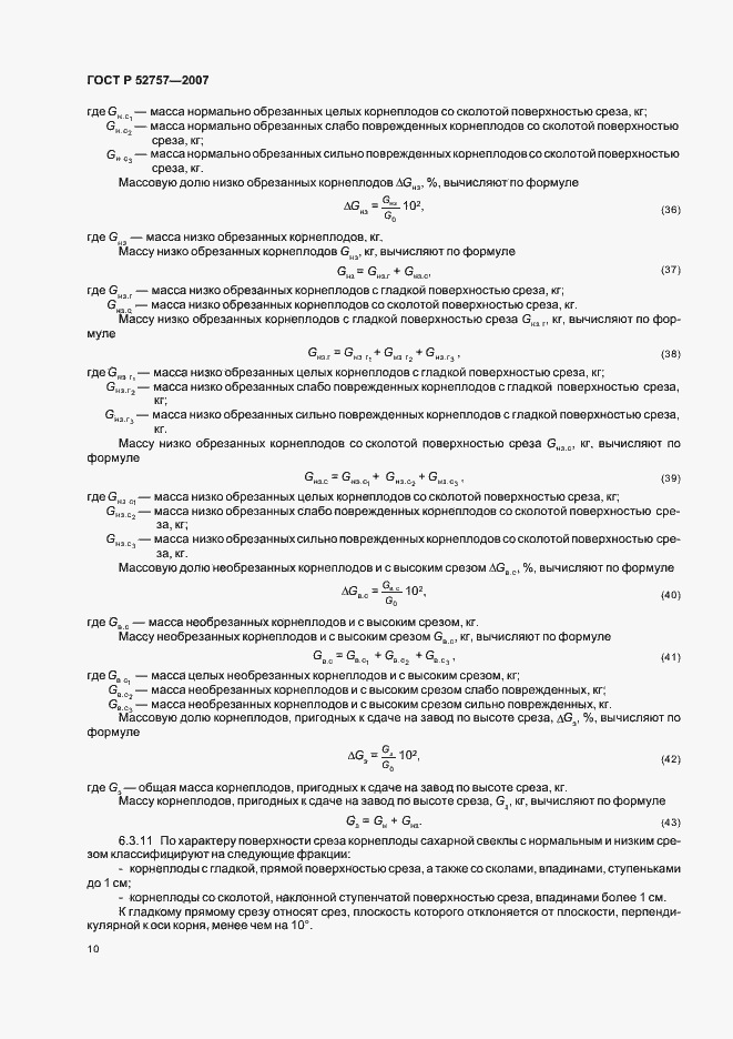 Страница 13 ГОСТ Р 52757-2007