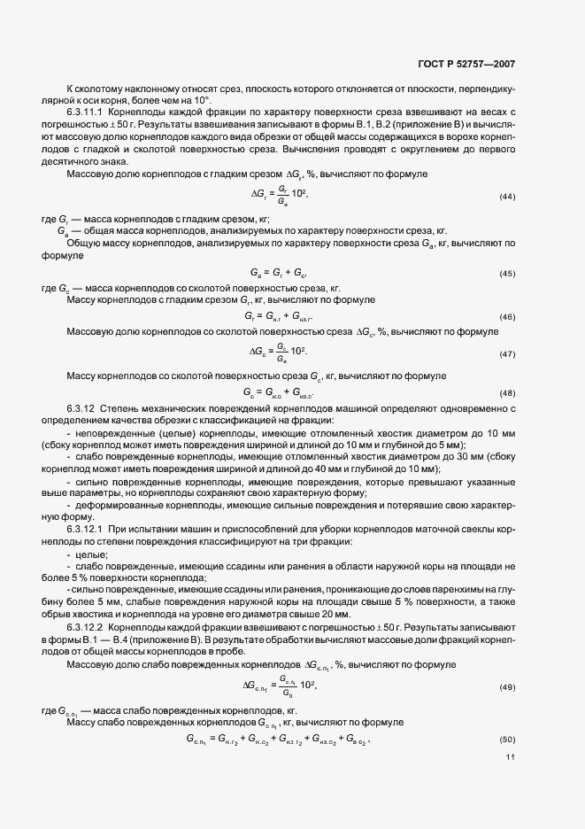 Страница 14 ГОСТ Р 52757-2007