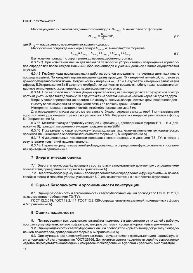 Страница 15 ГОСТ Р 52757-2007