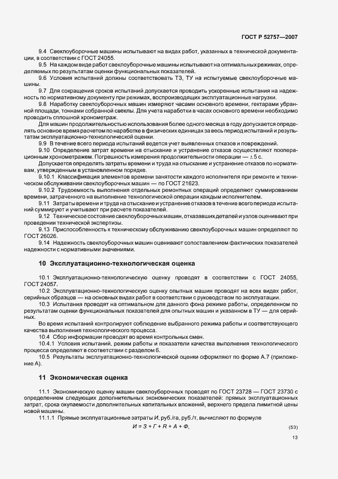 Страница 16 ГОСТ Р 52757-2007