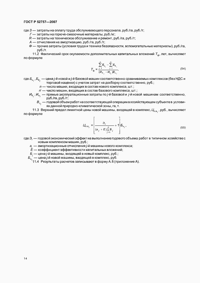 Страница 17 ГОСТ Р 52757-2007